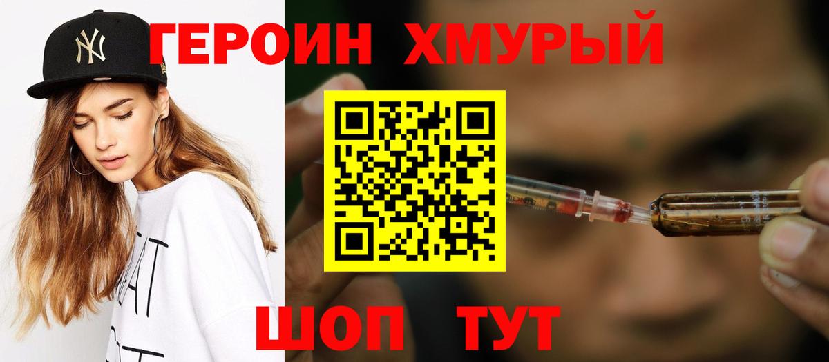 ГЕРОИН герыч Крымск